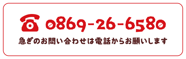急ぎのお問い合わせは電話からお願いします