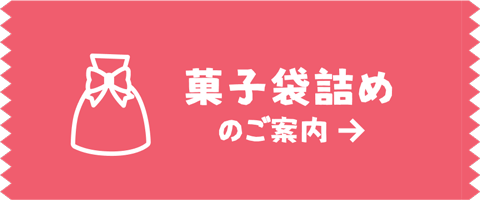 菓子袋詰めのご案内