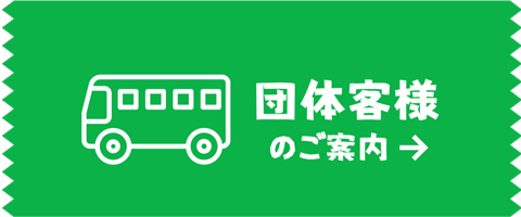 団体客様のご案内