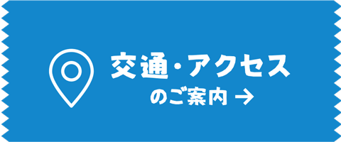 交通・アクセスのご案内
