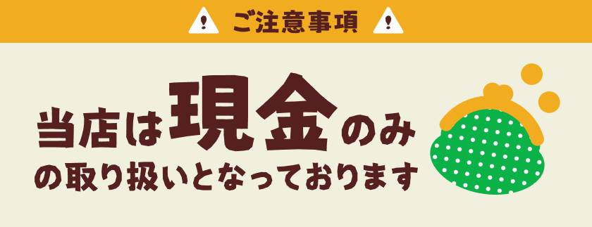 当店は現金のみの取り扱いとなっております