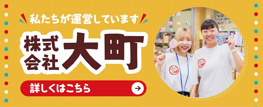 株式会社大町 私たちが運営しています