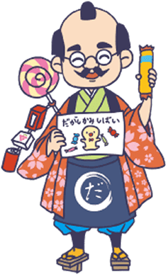 だがしおじちゃん