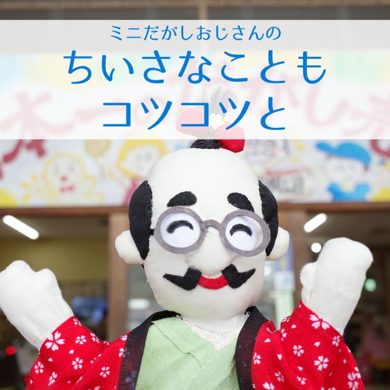 ちいさなことも、コツコツと。～4歩目～