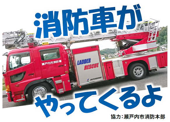 消防車がやってくるよ
