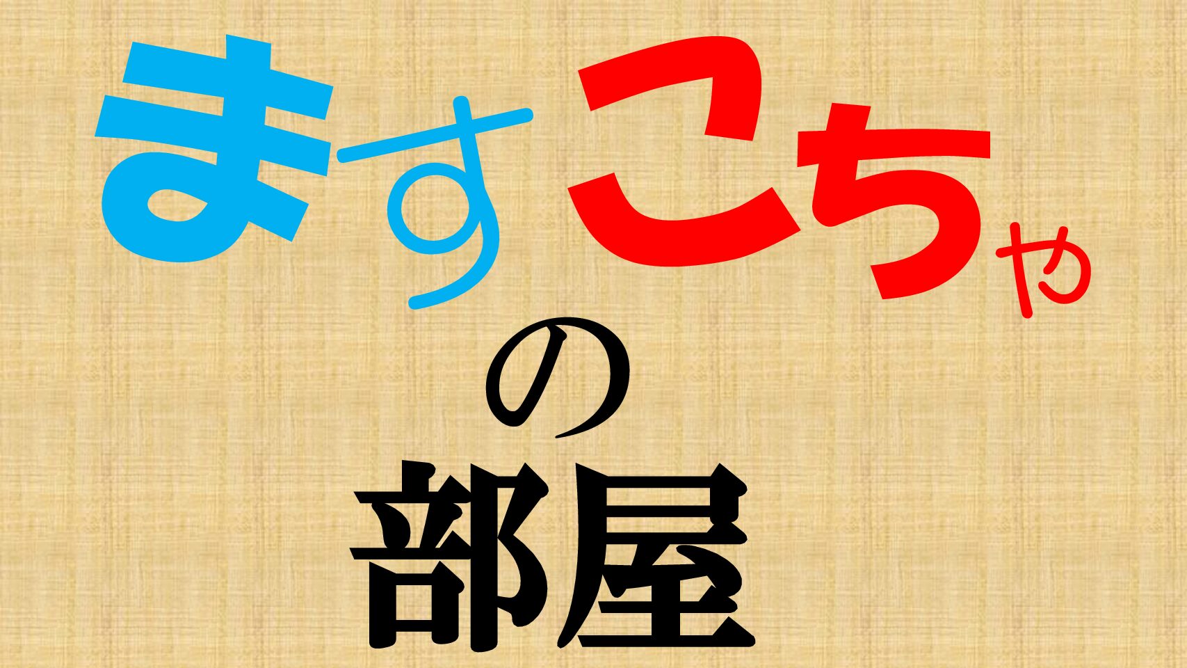 【ますこちゃの部屋】質問コーナー編