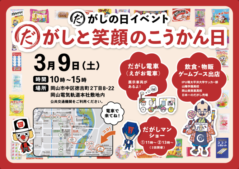 だがしの日イベント@岡山電気鉄道本社
