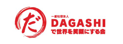 DAGASHIで世界を笑顔にする会
