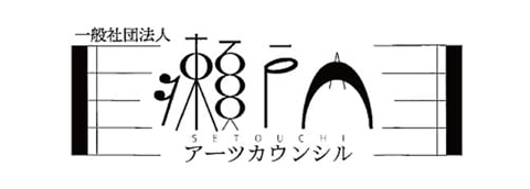 瀬戸内アーツカウンシル
