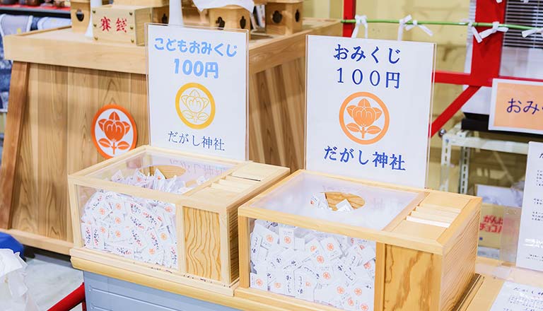 だがしみくじ