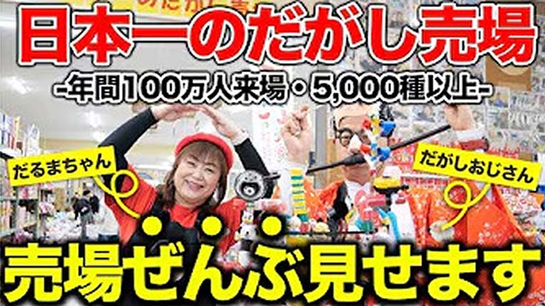 だがしおじちゃんねる