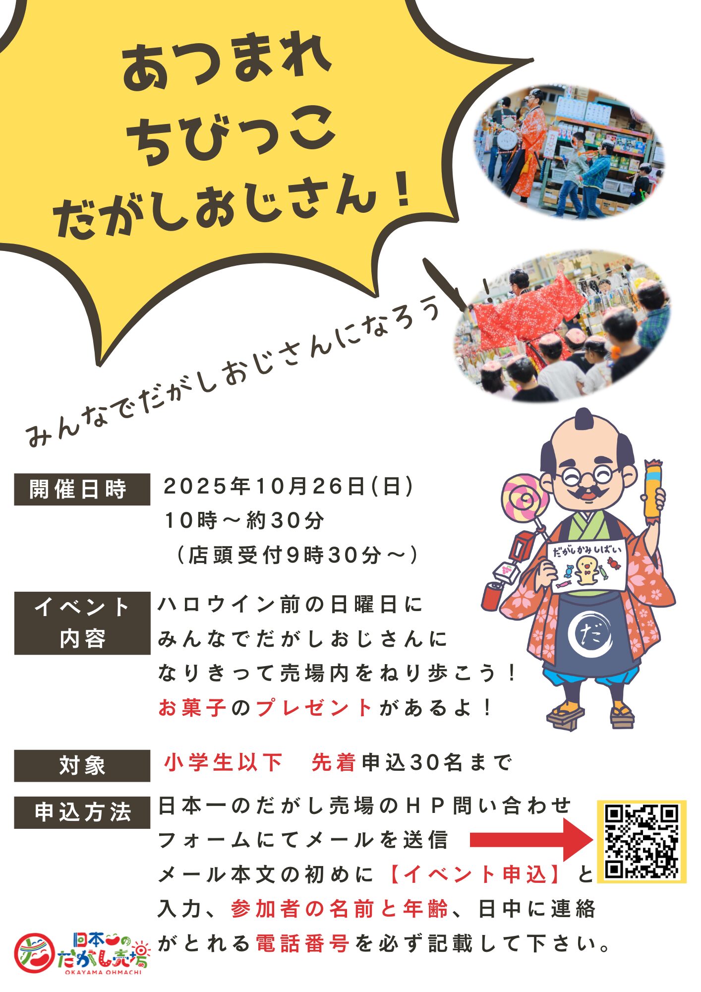 イベント情報】ちびっこだがしおじさん！ | 【公式】日本一のだがし